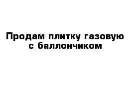 Продам плитку газовую с баллончиком